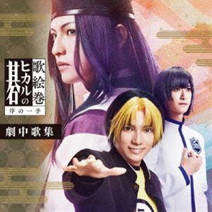 歌絵巻「ヒカルの碁」序の一手 劇中歌集 （V.A.）