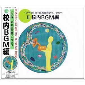 ＜小学校＞新・効果音楽ライブラリー 2 （効果音）