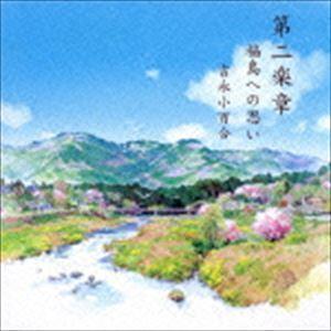 第二楽章 福島への思い 吉永小百合（朗読）｜snetstore