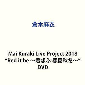 倉木麻衣／Mai Kuraki Live Project 2018”Red it be 〜君想ふ 春夏秋冬〜” 倉木麻衣