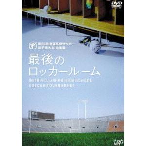 日本産 第86回全国高校サッカー選手権大会 総集編 最後のロッカールーム Www Isole Greche Com