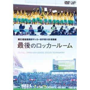 直送商品 第93回全国高校サッカー選手権大会 総集編 最後のロッカールーム Demo Mespresso Com Ar