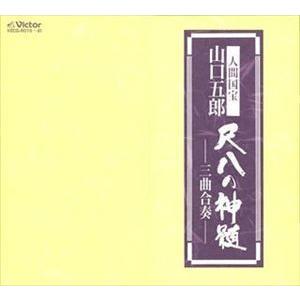 尺八の神髄三曲合奏ー 人間国宝山口五郎