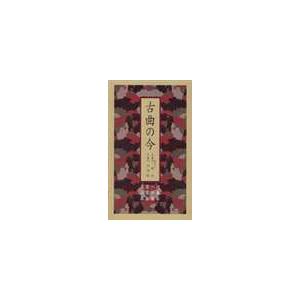 古曲の今 （オムニバス）