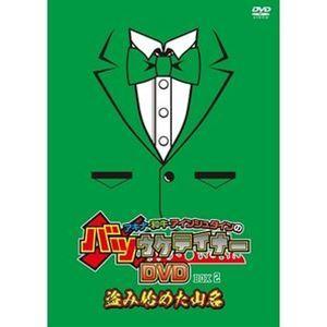 アキナ・和牛・アインシュタインのバツウケテイナーDVD【通常版BOX2〜盗み始めた山名〜】 アキナ