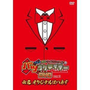 アキナ・和牛・アインシュタインのバツウケテイナーDVD【通常版BOX3〜山名 オリジナルはハネず〜】 アキナ