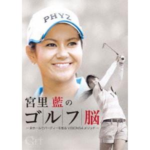 最初の Get Sports 宮里藍のゴルフ脳 全ホールでバーディを取る Vision54 メソッド 宮里藍 Catalasarenas Com