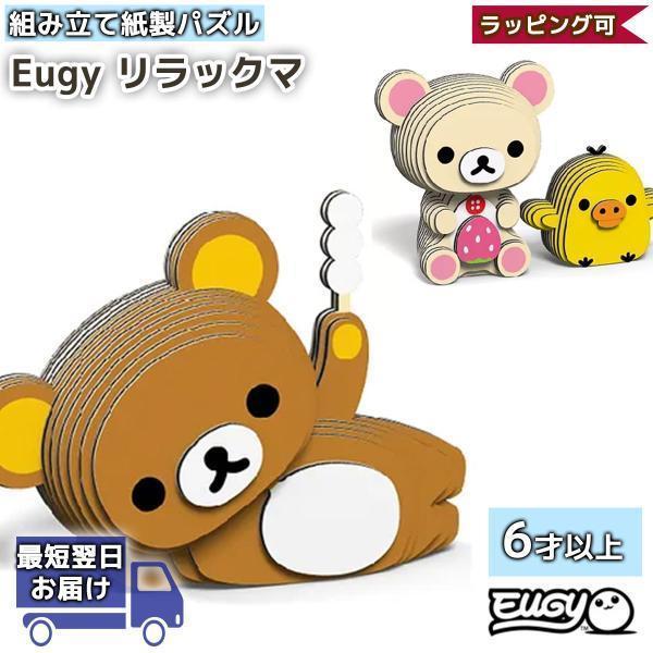 EUGY リラックマ コリラックマ キイロイトリ 紙製 立体パズル 3D