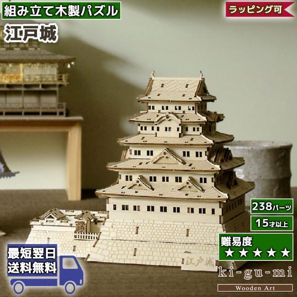ki-gu-mi 江戸城 木製立体パズル 工作キット 自由研究 知育 大人 azone