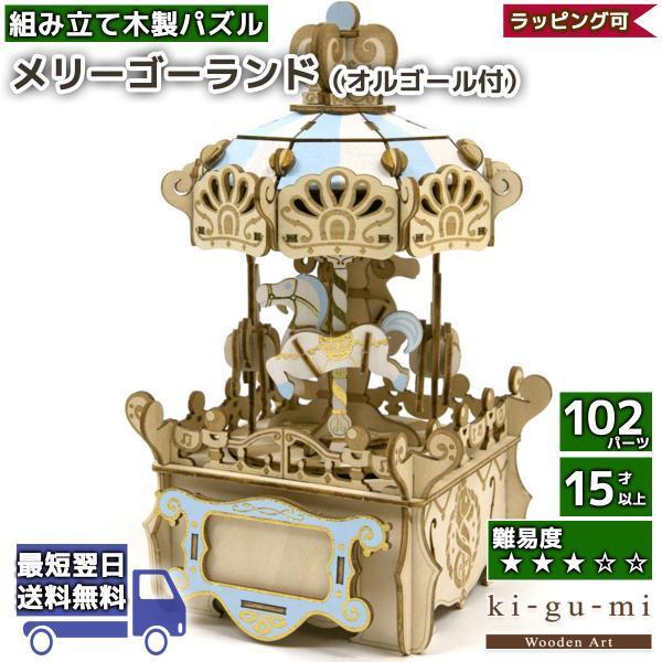 メリーゴーランド 立体パズル 木製 オルゴール付き kigumi ki-gu-mi