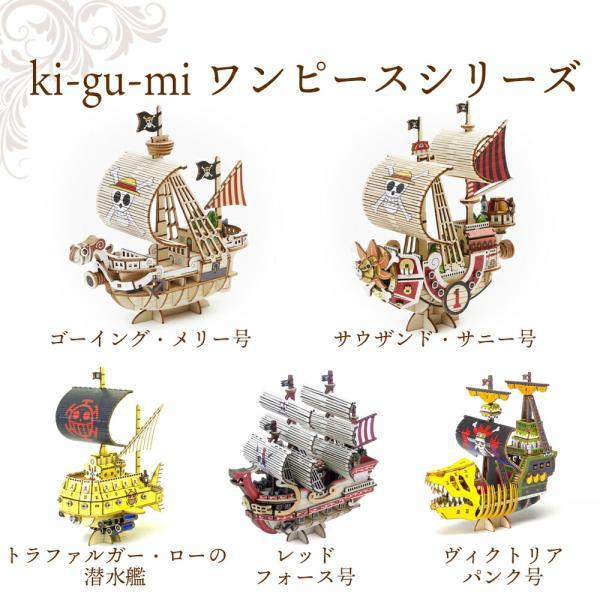 ワンピース サウザンドサニー号 立体パズル 木製 kigumi ki-gu-mi ONE