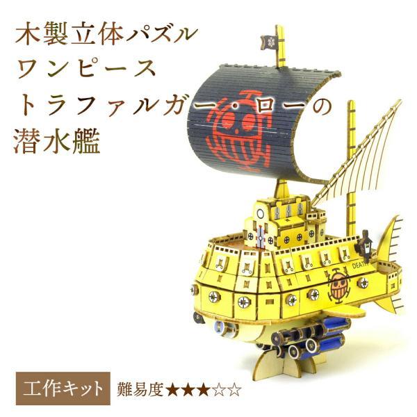 トラファルガー・ローの潜水艦 木製パズル ワンピース トラファルガー・ローの潜水艦 立体パズル 木製 kigumi ki