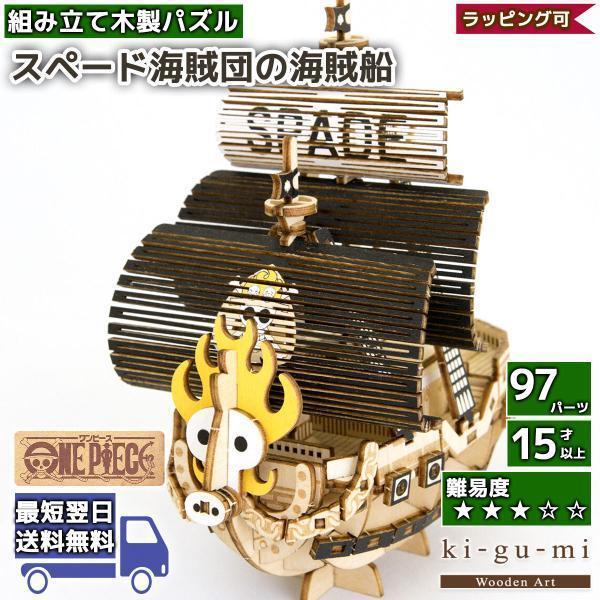 立体パズル 木製 Kigumi ワンピース スペード海賊団 海賊船 船 エース Onepiece スペード Ki Gu Mi キグミ きぐみ 工作 クリスマス プレゼント Azone Kigumi Spade Sng Store 通販 Yahoo ショッピング