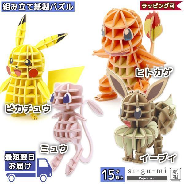 ポケモン si-gu-mi PLUS 紙製立体パズル ピカチュウ イーブイ 工作