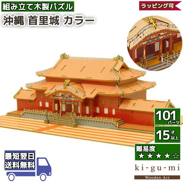 Wooden Art Ki Gu Mi 首里城