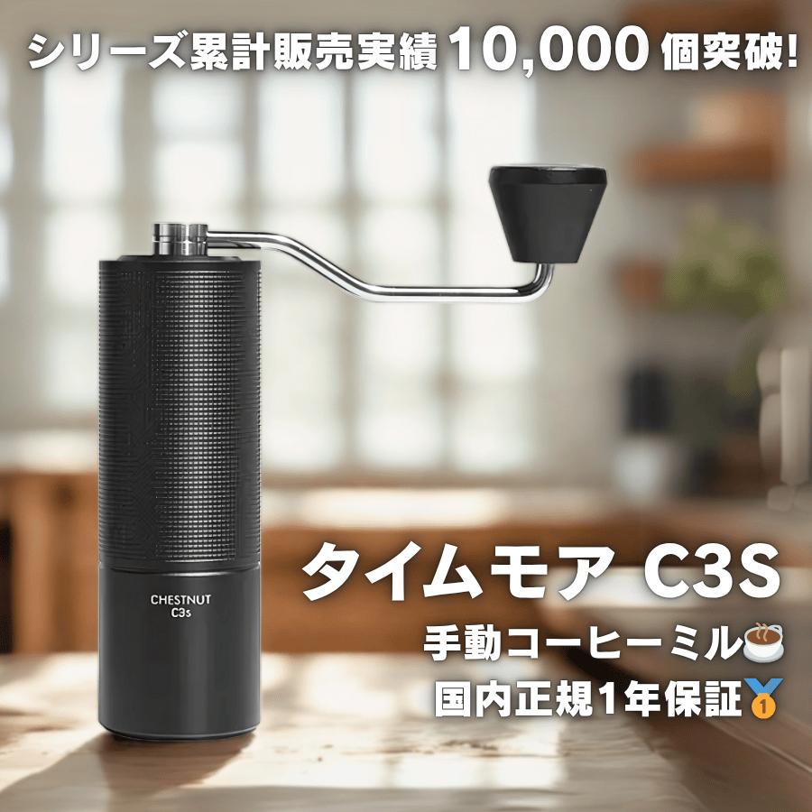 タイムモア TIMEMORE C3S コーヒーミル 手動 ステンレス刃 軽量 正規品 手動ミル グラインダー 持ち運び コンパクト アウトドア 手挽きミル の商品画像
