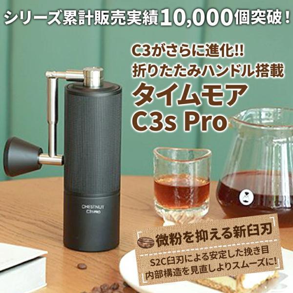 タイムモア C3S Pro コーヒーミル 手動 正規品 TIMEMORE 手挽き グラインダー S2C 臼刃 ブラック アルミニウム合金 コンパクト 携帯用 アウトドア 家庭用 の商品画像