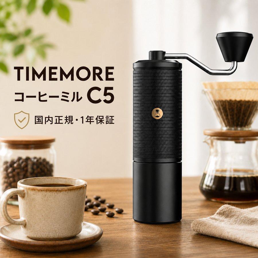 タイムモア C5 コーヒーミル 手動 TIMEMORE 正規品 1年保証 日本語取扱