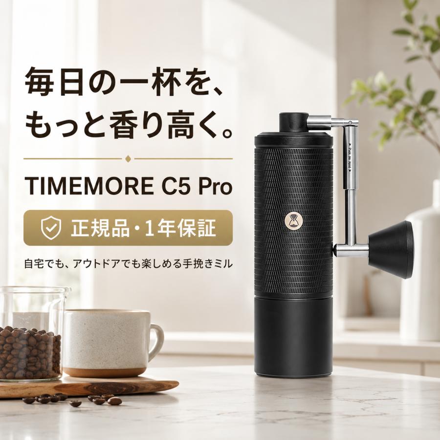 TIMEMORE コーヒーミル セット TIMEMORE（タイムモア） 国内正規1年保証 TIMEMORE C5 Pro 手挽き