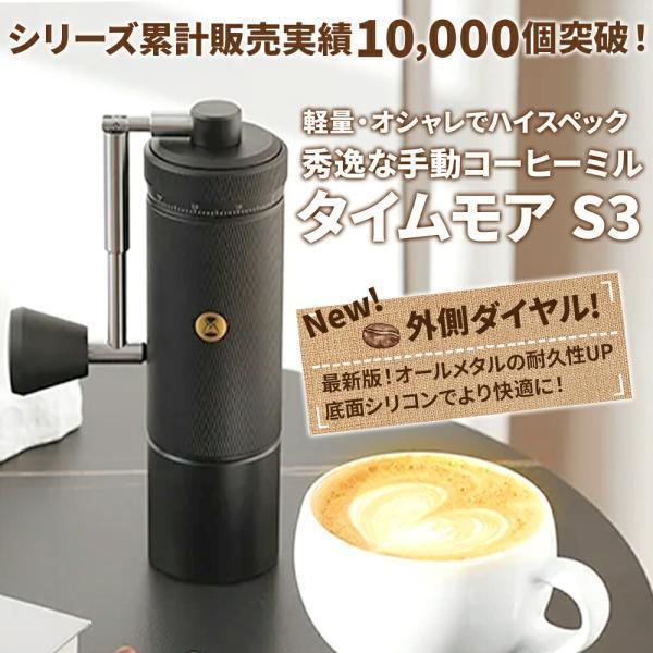 TIMEMORE タイムモア S3 コーヒーミル 手動 コーヒー