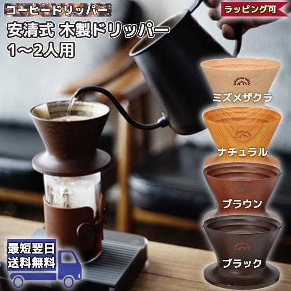 父の日 安清式 木製 コーヒードリッパー 1 2人用 おしゃれ スタンド 円錐 漆器 簡単 男性 女性 誕生日 プレゼント 代 30代 40代 50代 60代 Yasukiyoshiki Dripper Sng Store 通販 Yahoo ショッピング