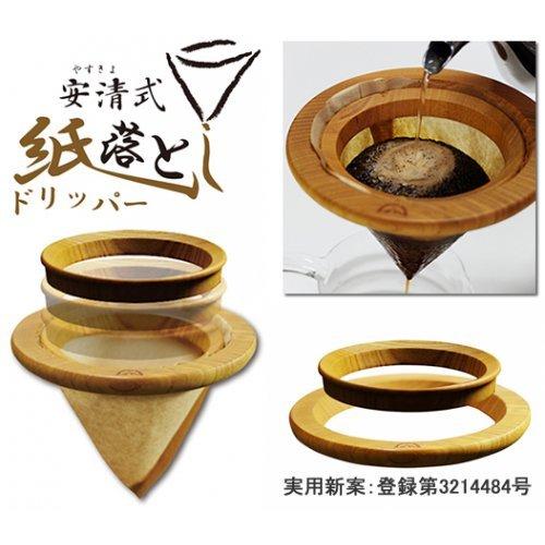 安清式 紙落とし コーヒードリッパー 木製 円すい形 ドリップ Yasukiyoshiki Kamiotoshi Sng Store 通販 Yahoo ショッピング