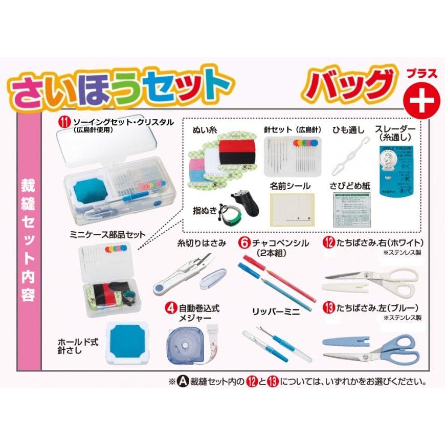 裁縫セット まんまるシマエナガ 【小学生・中学生向け】 家庭科の授業