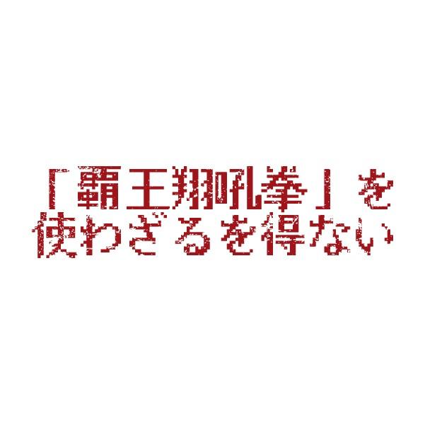 Snk セリフスタンプ 覇王翔吼拳を使わざるを得ない Snkオンラインショップ 通販 Paypayモール