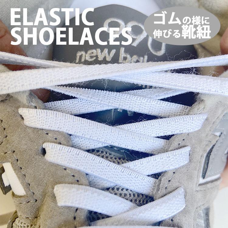 即日/即納発送】ELASTIC SHOELACES エラスティック シューレース 靴紐