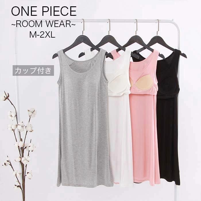 カップ付きワンピース ノースリーブ 祝日 ラフ 部屋着 パジャマにも 動きやすい 無地 着心地抜群 可愛い バッド付き お洒落 Mlxl2xl