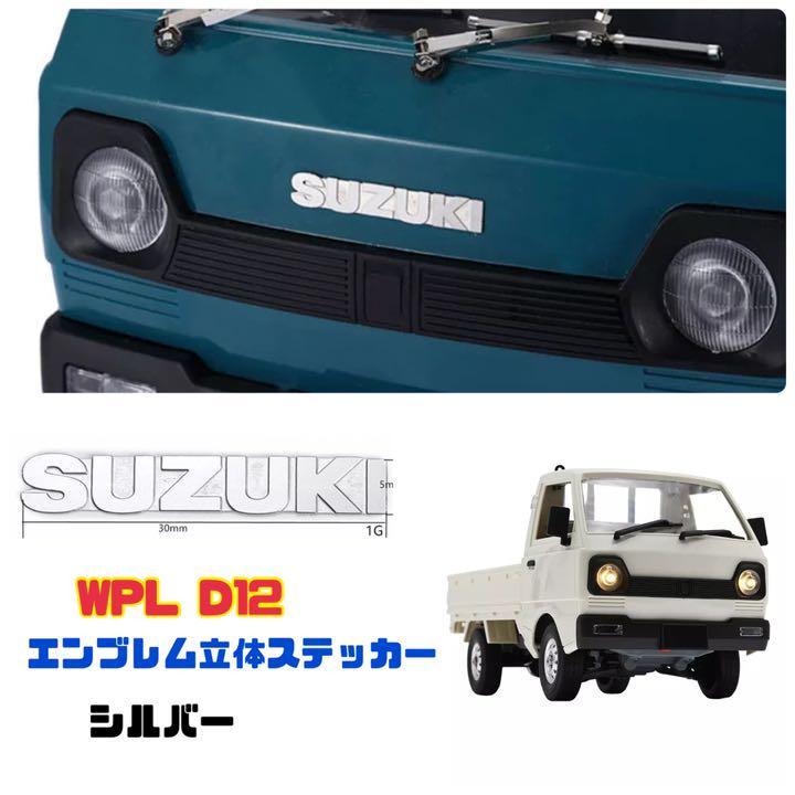 WPL D12 エンブレム 立体ステッカー 軽トラ ラジコン 1/10 ラジコン
