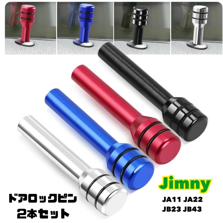 ジムニー ドアロックピン2個セット スズキ Jimny JA11 JA22 JB23 車内