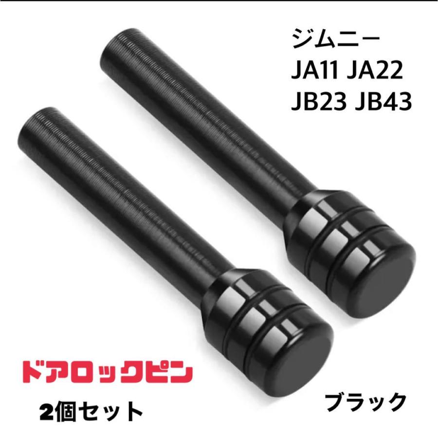 ジムニー ドアロックピン2個セット スズキ Jimny JA11 JA22 JB23 車内