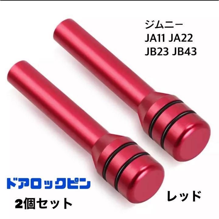 ジムニー ドアロックピン2個セット スズキ Jimny JA11 JA22 JB23 車内