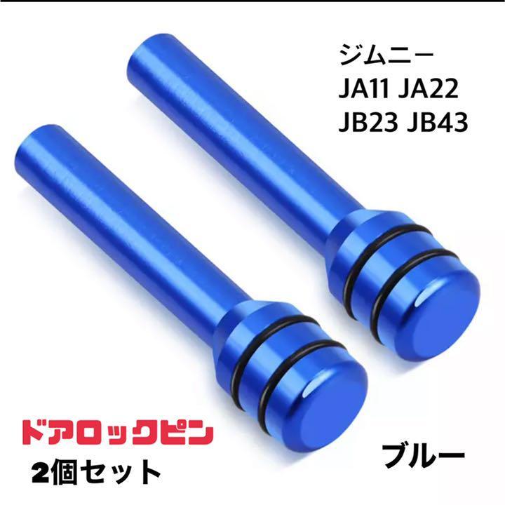 ジムニー ドアロックピン2個セット スズキ Jimny JA11 JA22 JB23 車内