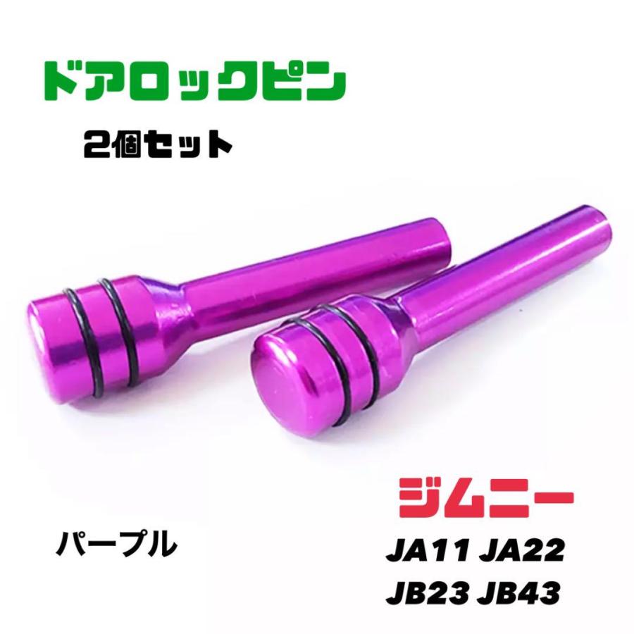 ジムニー ドアロックピン2個セット スズキ Jimny JA11 JA22 JB23 車内
