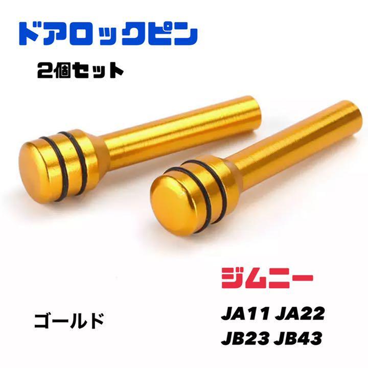 ジムニー ドアロックピン2個セット スズキ Jimny JA11 JA22 JB23 車内