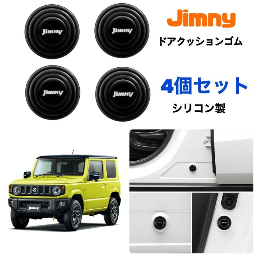 Jimny ドア クッションゴム 4個セット シリコン製 衝撃吸収 スズキ