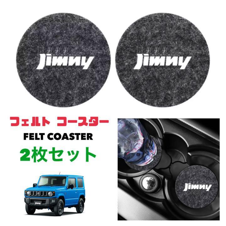 Jimny フェルト コースター 2枚セット ドリンクコースター カップ