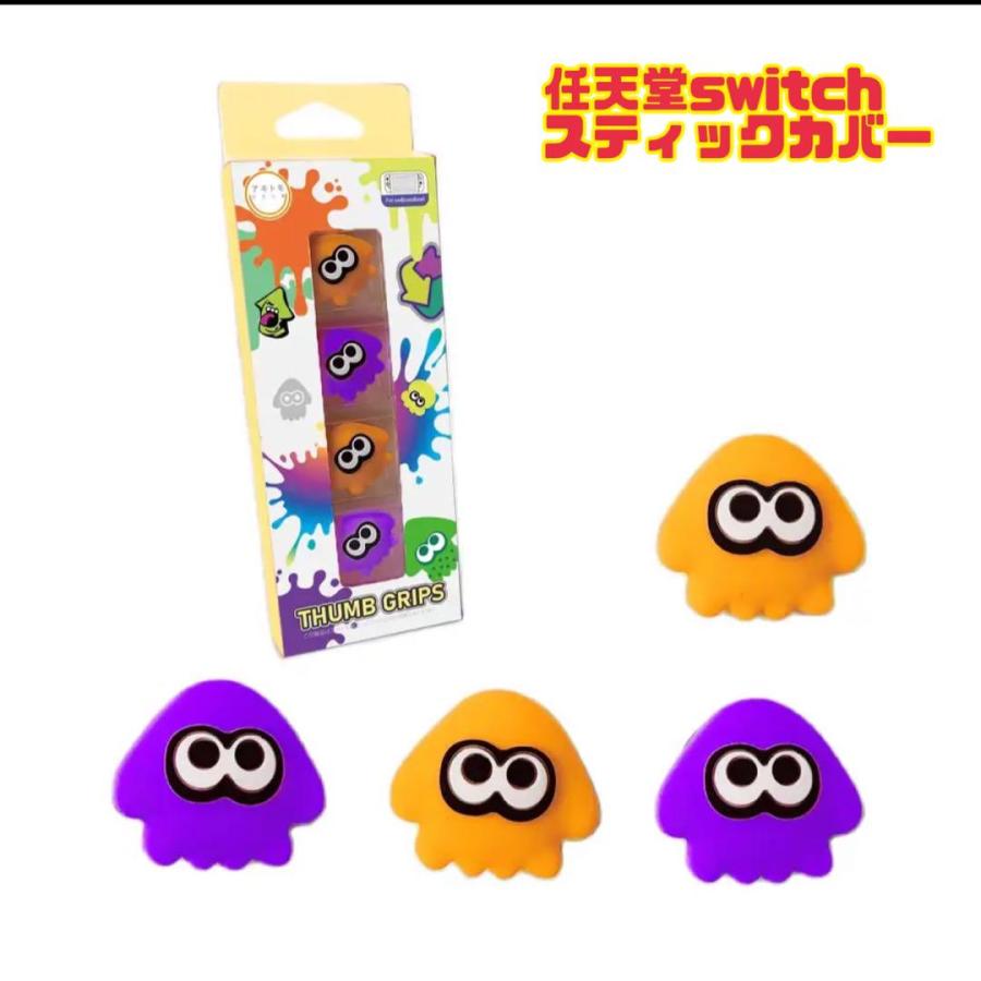 Nintendo Switch 本体 付属品 スプラトゥーンJoy-Conカバー Switch スティックカバー joy-con コントローラー カバー スプラ