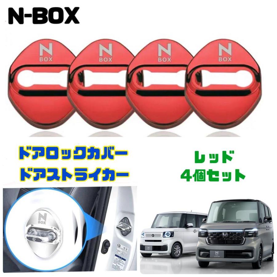 N-BOX ホンダ ドアロックカバー ドアストライカー カバー レッド 赤 4