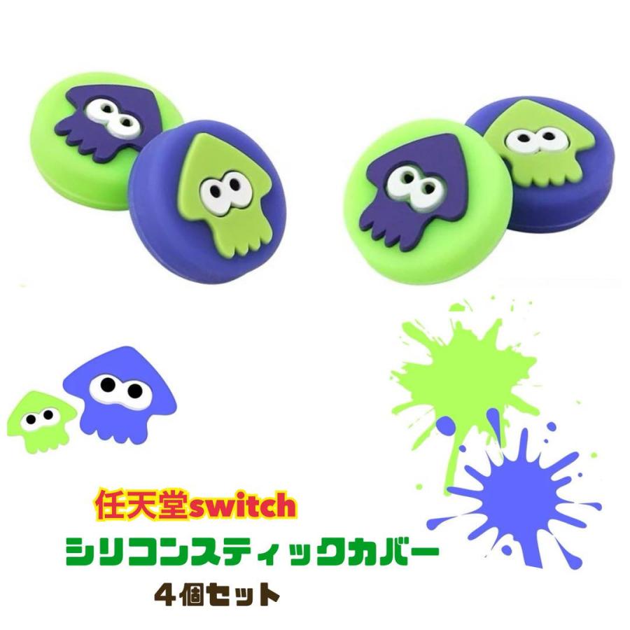 Switch スティックカバー joy-con コントローラー カバー スプラ