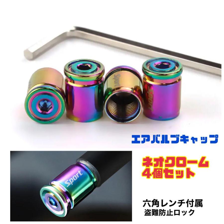 アルミ エアバルブキャップ 4個セット ネオクローム エアキャップ 盗難