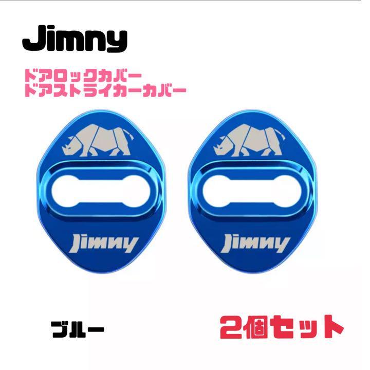 Jimny ジムニー ドアロックカバー ドアストライカーカバー 2個セット