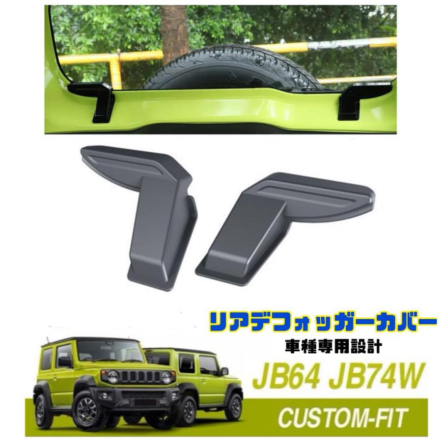 ジムニー JB64 JB74 リアデフォッガーカバー 専用設計 電熱線コード
