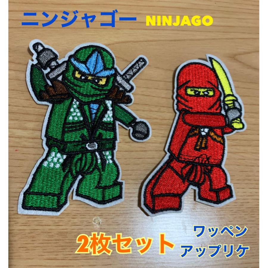 ニンジャゴー NINJAGO アップリケ ワッペン 2枚セット アイロン 子供服