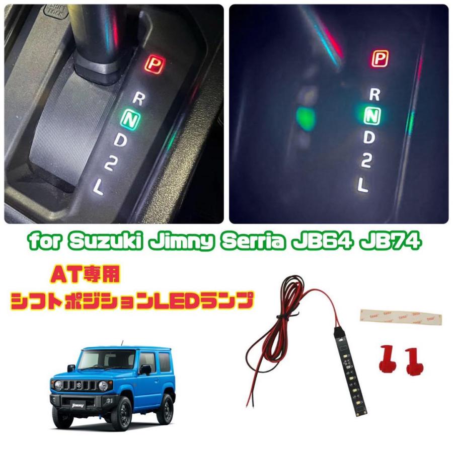 ジムニー JB64 JB74 AT用 シフトポジション LED発光色 P赤R白N緑 LED 