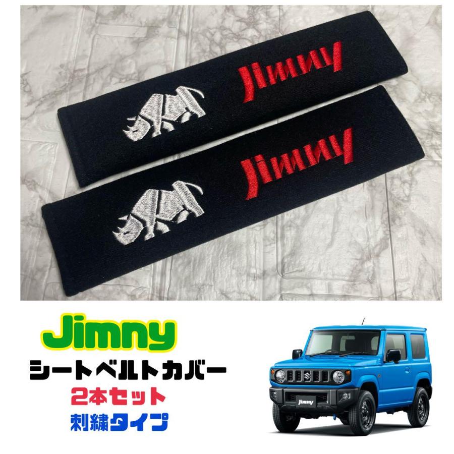Jimny ジムニー シートベルトカバー 2本セット 刺繍タイプ ショルダー