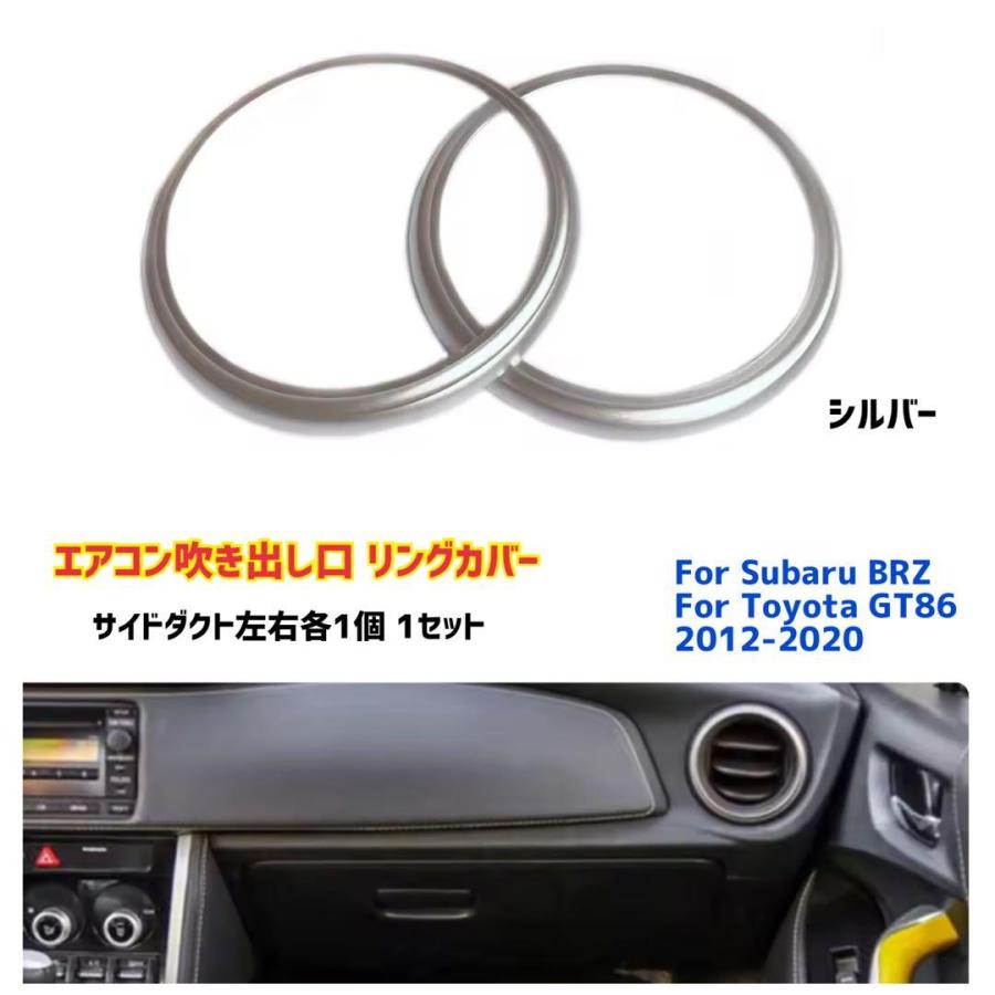 TOYOTA トヨタ 86 SUBARU スバル BRZ エアコンダクト 左右セット