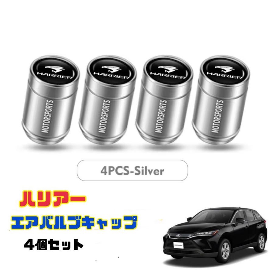 ハリアー トヨタ エアバルブ 4個セット アルミ製 エアーキャップ 